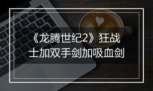 《龙腾世纪2》狂战士加双手剑加吸血剑