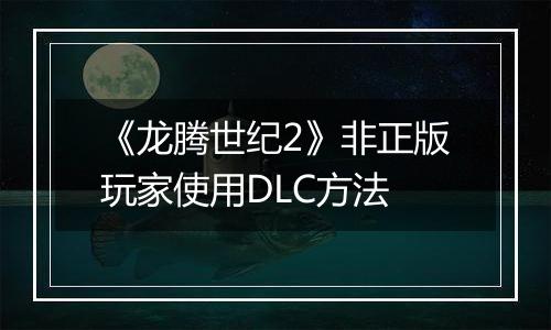 《龙腾世纪2》非正版玩家使用DLC方法
