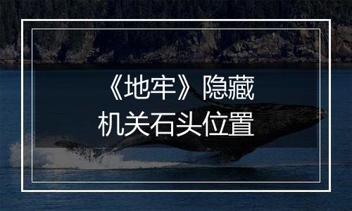 《地牢》隐藏机关石头位置