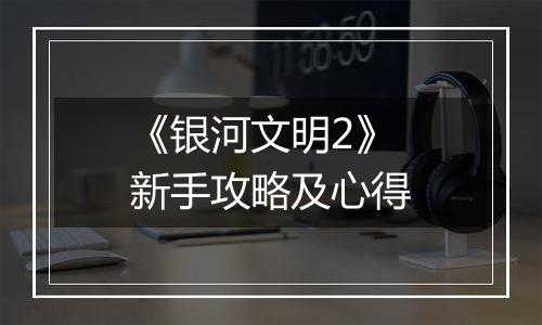 《银河文明2》新手攻略及心得