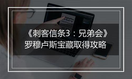 《刺客信条3：兄弟会》罗穆卢斯宝藏取得攻略