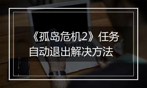 《孤岛危机2》任务自动退出解决方法