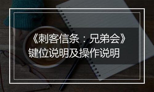 《刺客信条：兄弟会》键位说明及操作说明