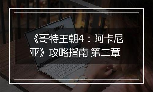 《哥特王朝4：阿卡尼亚》攻略指南 第二章