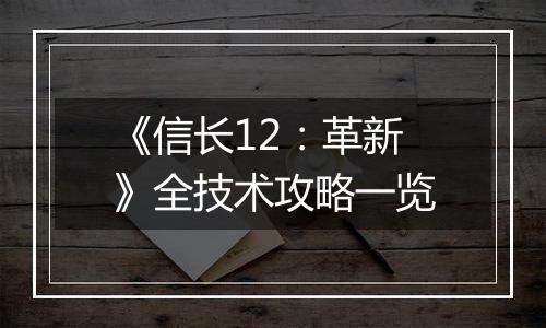 《信长12：革新》全技术攻略一览