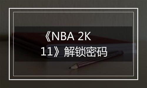 《NBA 2K11》解锁密码