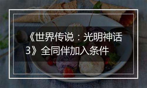 《世界传说：光明神话3》全同伴加入条件