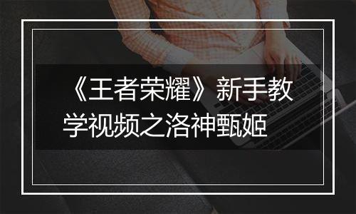 《王者荣耀》新手教学视频之洛神甄姬