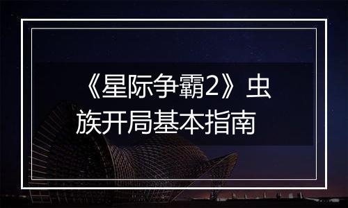 《星际争霸2》虫族开局基本指南