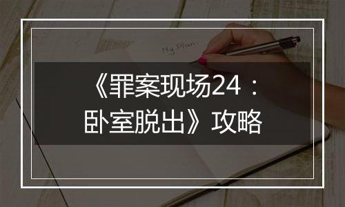 《罪案现场24：卧室脱出》攻略