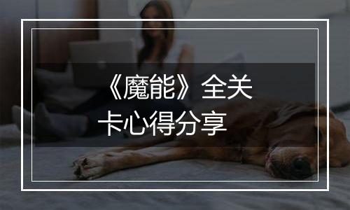《魔能》全关卡心得分享