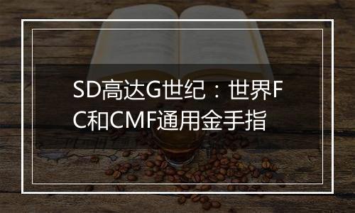 SD高达G世纪：世界FC和CMF通用金手指