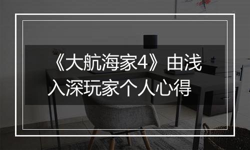 《大航海家4》由浅入深玩家个人心得