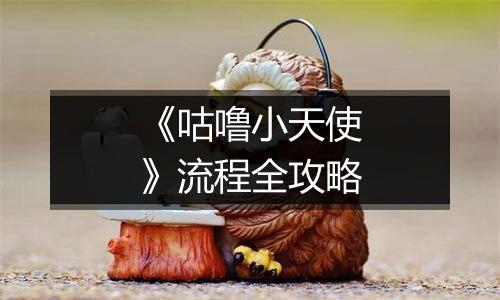 《咕噜小天使》流程全攻略