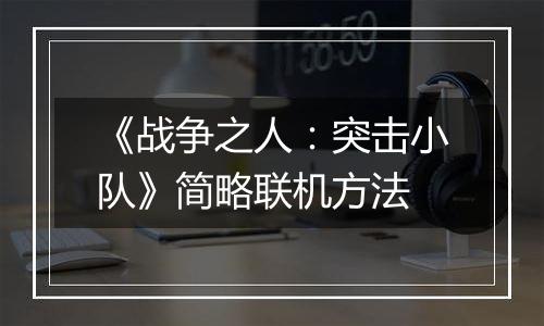 《战争之人：突击小队》简略联机方法