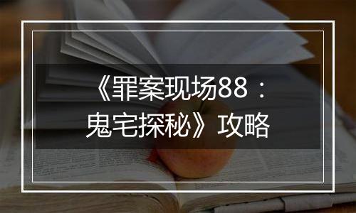 《罪案现场88：鬼宅探秘》攻略