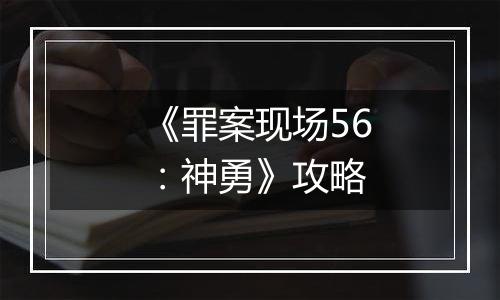 《罪案现场56：神勇》攻略