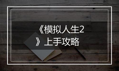 《模拟人生2》上手攻略
