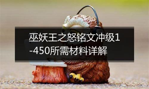 巫妖王之怒铭文冲级1-450所需材料详解