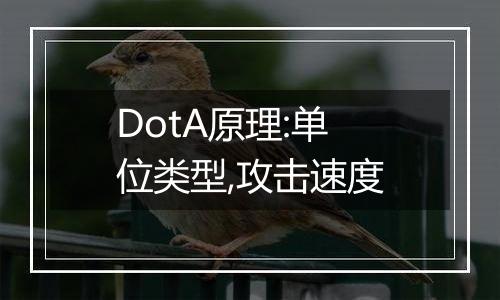 DotA原理:单位类型,攻击速度