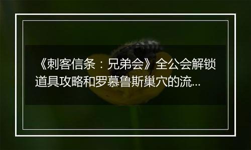 《刺客信条：兄弟会》全公会解锁道具攻略和罗慕鲁斯巢穴的流程攻略
