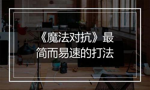 《魔法对抗》最简而易速的打法