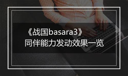 《战国basara3》同伴能力发动效果一览