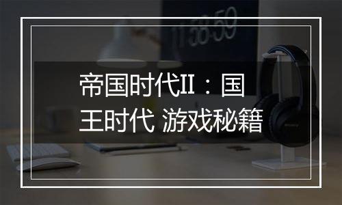 帝国时代II：国王时代 游戏秘籍