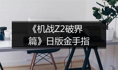 《机战Z2破界篇》日版金手指