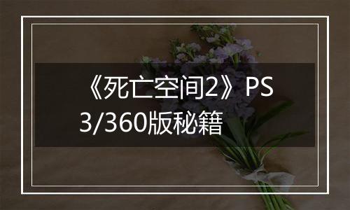 《死亡空间2》PS3/360版秘籍