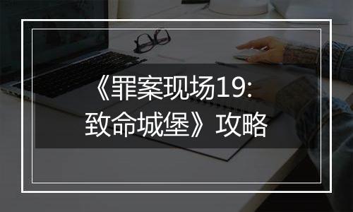 《罪案现场19:致命城堡》攻略