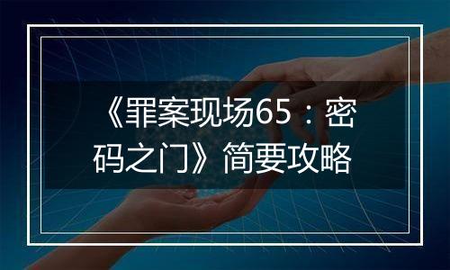 《罪案现场65：密码之门》简要攻略