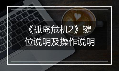 《孤岛危机2》键位说明及操作说明