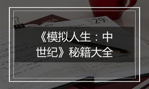 《模拟人生：中世纪》秘籍大全
