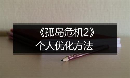 《孤岛危机2》个人优化方法