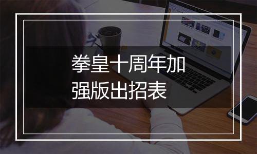 拳皇十周年加强版出招表