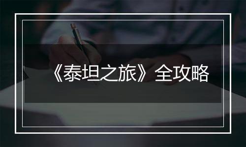 《泰坦之旅》全攻略