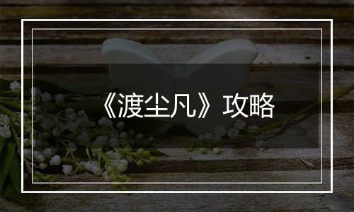 《渡尘凡》攻略