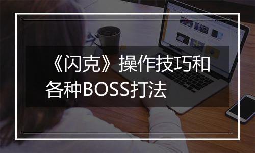 《闪克》操作技巧和各种BOSS打法