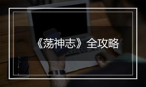 《荡神志》全攻略