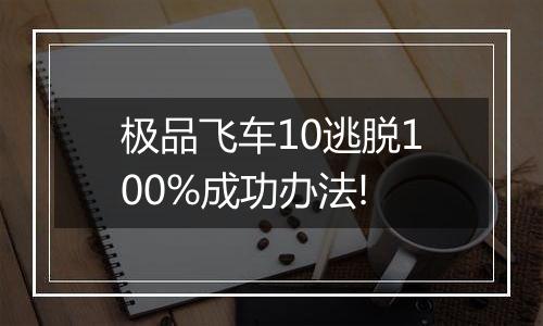极品飞车10逃脱100%成功办法!