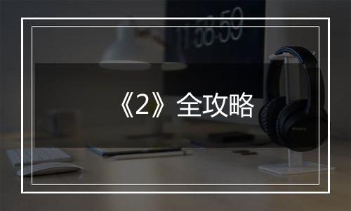 《2》全攻略