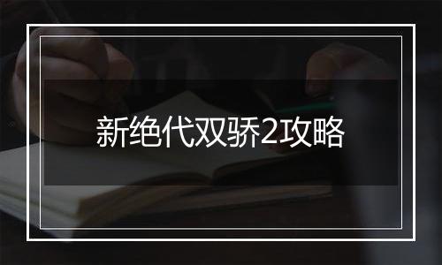 新绝代双骄2攻略