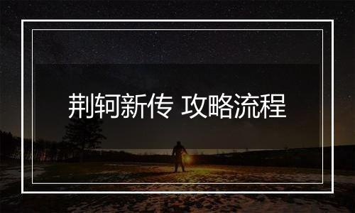 荆轲新传 攻略流程