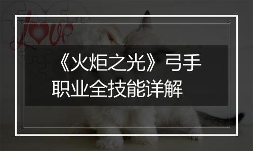 《火炬之光》弓手职业全技能详解