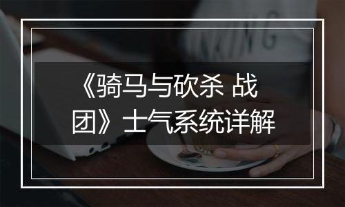 《骑马与砍杀 战团》士气系统详解