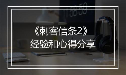 《刺客信条2》经验和心得分享