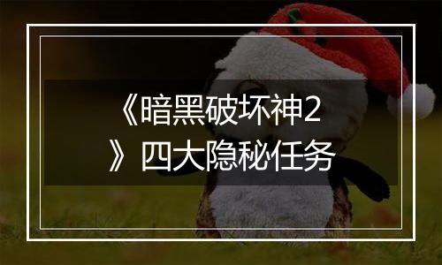 《暗黑破坏神2》四大隐秘任务