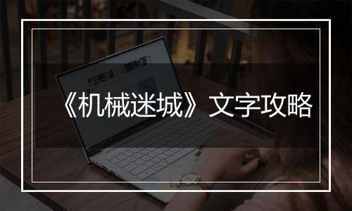 《机械迷城》文字攻略