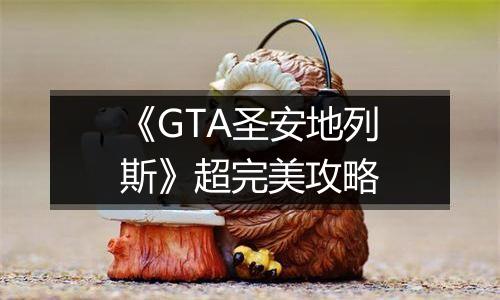 《GTA圣安地列斯》超完美攻略